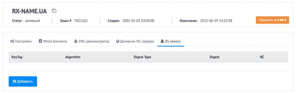 Панель управління доменом RX-NAME.UA із вкладкою DS-записів для DNSSEC.