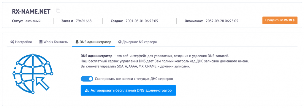 Панель управління RX-NAME.NET із вкладкою DNS адміністратор та можливістю активації сервісу.