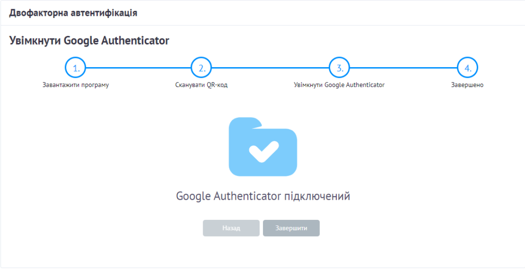 Завершення підключення двофакторної автентифікації Google Authenticator.