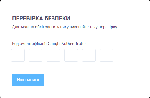 Форма введення коду Google Authenticator для перевірки безпеки.
