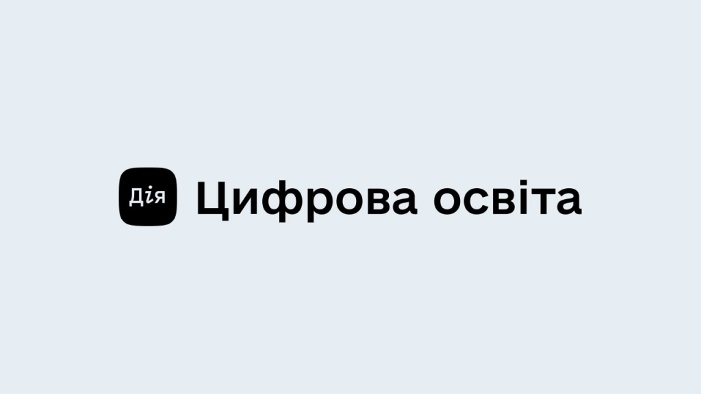 Логотип застосунку Дія та напис 'Цифрова освіта' на сірому фоні.