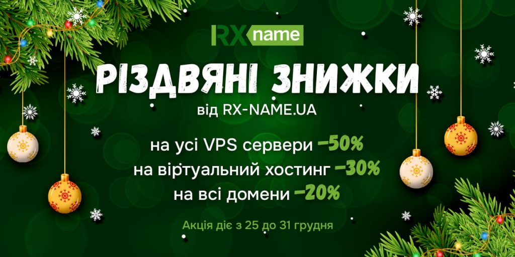 Рекламний банер із зеленим фоном, прикрашений ялинковими гілками, іграшками та сніжинками, де вказані різдвяні знижки на VPS сервери, домени та хостинг.