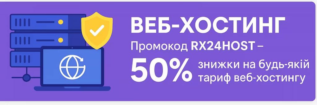 Банер із синім фоном: ліворуч зображені сервери у стилізованій іконці, праворуч напис «VPS-ХОСТИНГ. Промокод RX24VPS – 50% знижки на VPS-сервери».