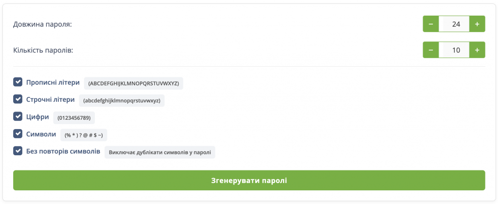 Інтерфейс онлайн-генератора паролів із вибором довжини, кількості паролів, використанням великих і малих літер, цифр, символів та опцією без повторів.