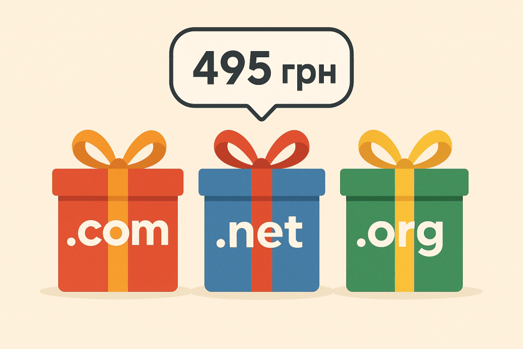 Три подарункові коробки з написами .COM, .NET і .ORG, над ними ціна 495 грн.