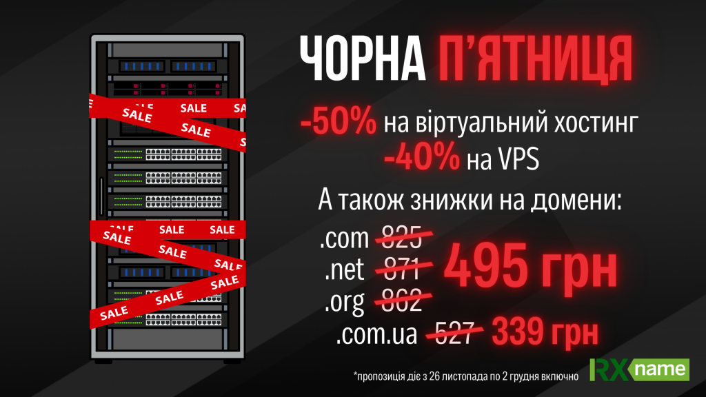 На темному фоні зображено серверну стійку, обмотану стрічками «SALE», поруч великий яскравий текст про знижки на хостинг, VPS і домени.