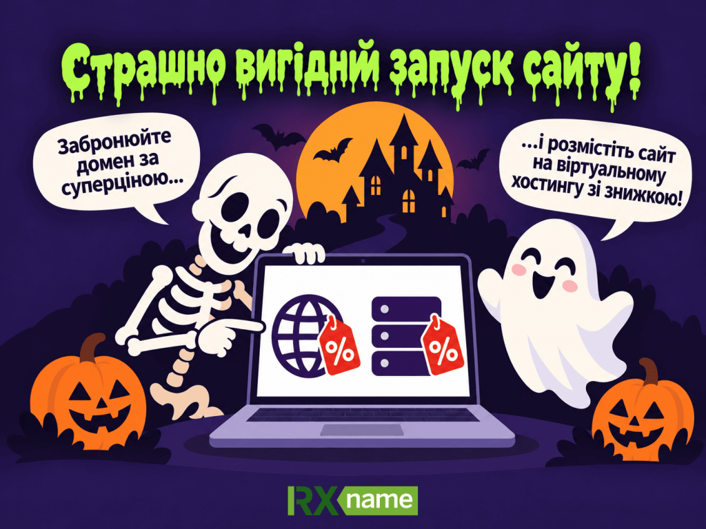 Геловінські знижки RX-NAME на домени та хостинг. Святкова ілюстрація зі скелетом, привидом, гарбузами та ноутбуком.