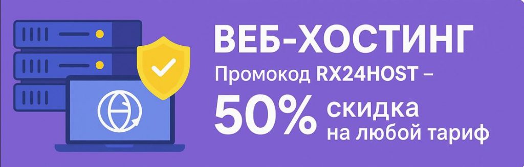 Банер із фіолетовим фоном: зліва зображені сервери та ноутбук із глобусом на екрані, праворуч напис «ВЕБ-ХОСТИНГ. Промокод RX24HOST – 50% знижки на будь-який тариф веб-хостингу».