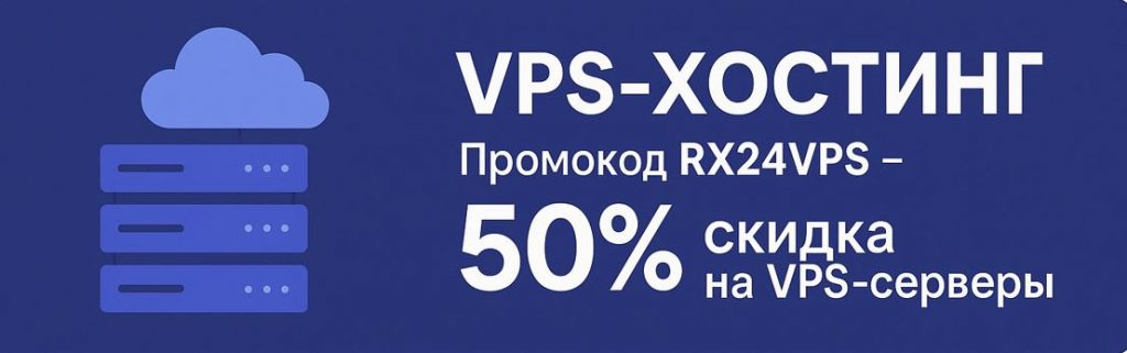 Банер із синім фоном: ліворуч зображені сервери у стилізованій іконці, праворуч напис «VPS-ХОСТИНГ. Промокод RX24VPS – 50% знижки на VPS-сервери».
