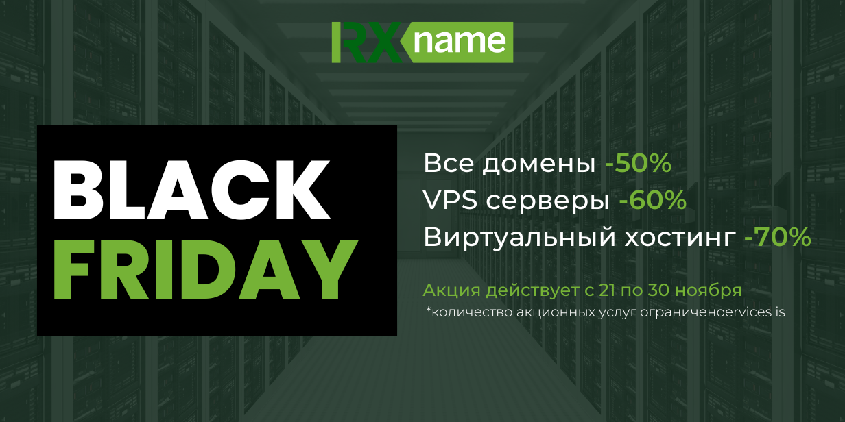 Рекламный баннер Black Friday с зеленой подсветкой серверных шкафов на фоне, где указаны скидки на домены, серверы VPS и виртуальный хостинг.
