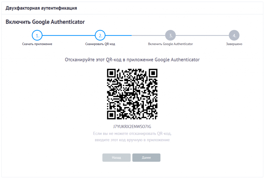 Страница настройки двухфакторной аутентификации с QR-кодом для Google Authenticator.