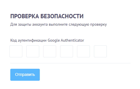 Форма ввода кода Google Authenticator для проверки безопасности.