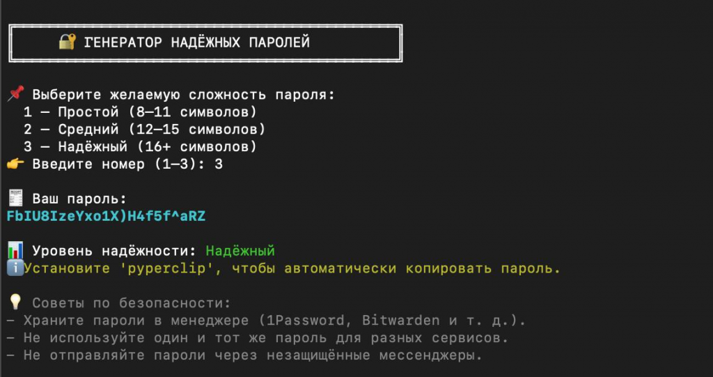 Черный экран с консолью, где выполняется генерация пароля в Python с выбором сложности и отображением уровня надежности.