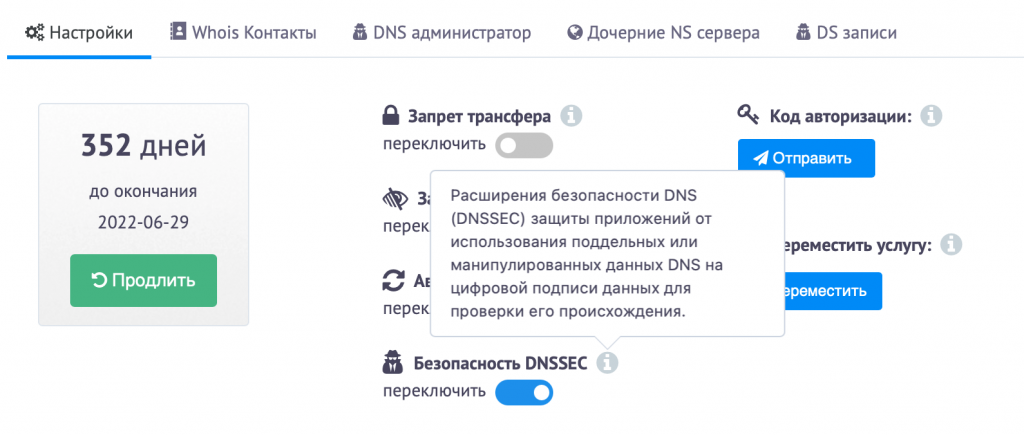 Настройка домена с возможностью активации DNSSEC в панели управления.