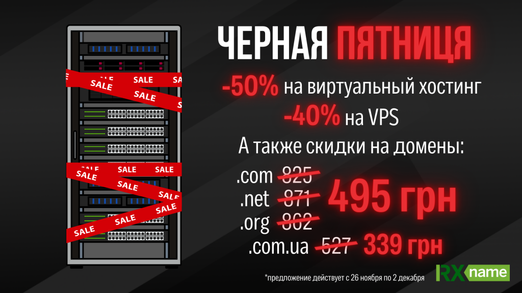 На темном фоне изображена серверная стойка, обмотанная лентами «SALE», рядом большой яркий текст о скидках на хостинг, VPS и домены.