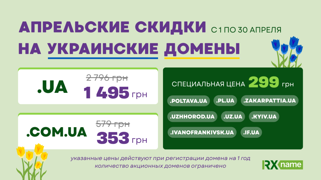 Баннер с акционными ценами на домены .UA, .COM.UA и региональные доменные зоны со специальной ценой 299 грн.