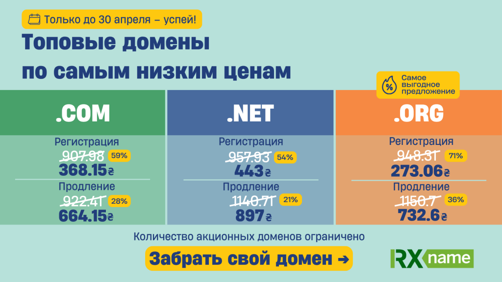 Баннер с предложением акционных доменов .COM, .NET и .ORG с перечеркнутыми старыми и новыми ценами, кнопкой Забрать свой домен и отметкой об ограниченном количестве.