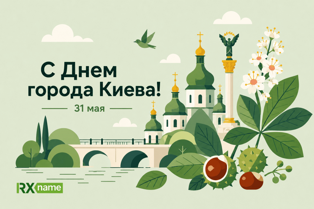 Праздничная иллюстрация ко Дню Киева с каштанами, зелеными куполами, монументом Независимости и логотипом RX-NAME.