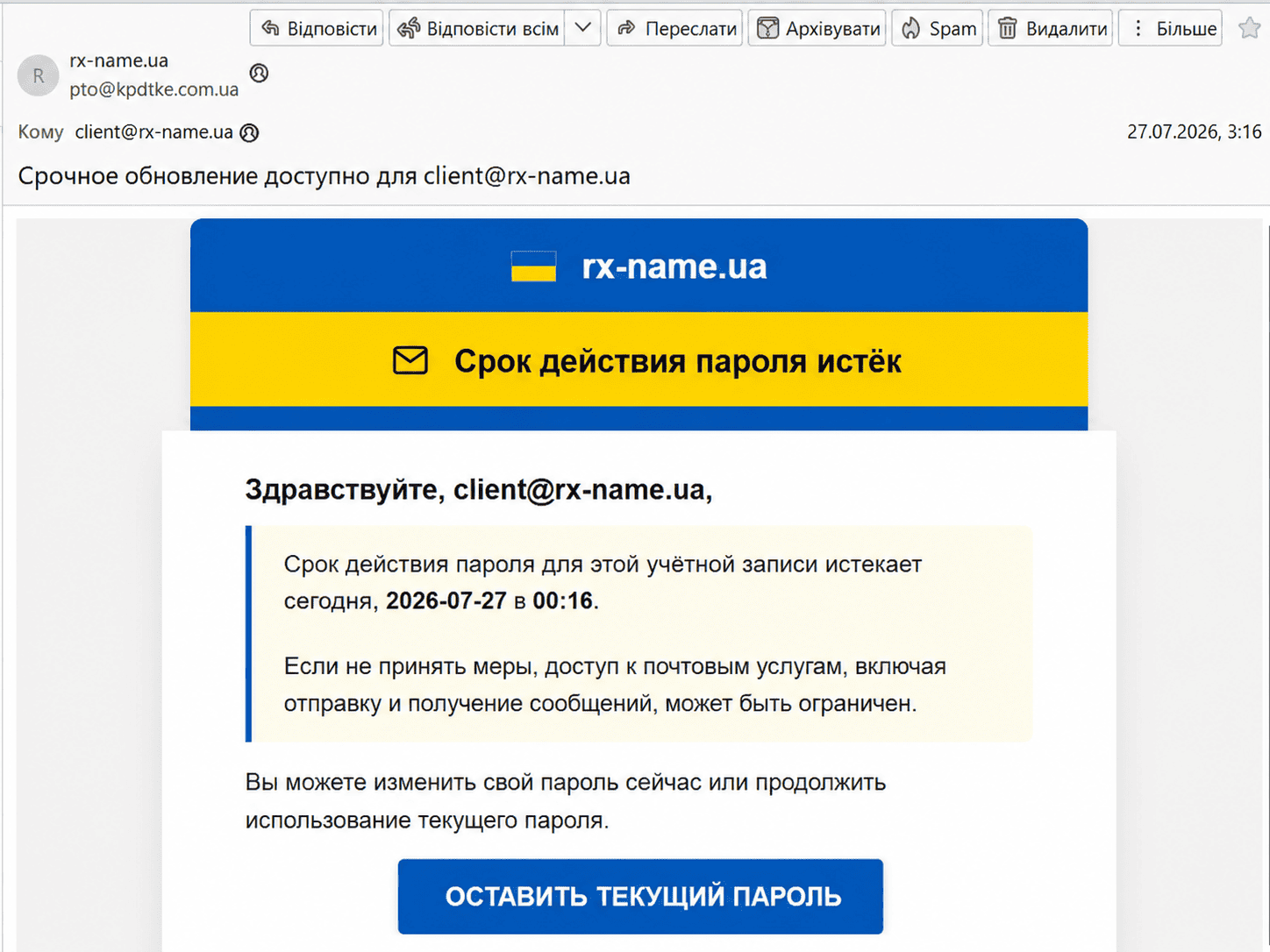 Пример мошеннического письма о якобы завершении срока действия пароля, отправленного со стороннего адреса на корпоративную почту RX-NAME.