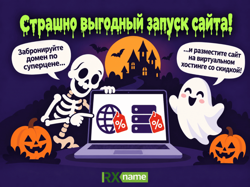 Геловинские скидки RX-NAME на домены и хостинг. Праздничная иллюстрация с скелет, призрак, тыквы и ноутбук.